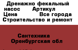 Дренажно-фекальный насос alba Артикул V180F › Цена ­ 5 800 - Все города Строительство и ремонт » Сантехника   . Оренбургская обл.